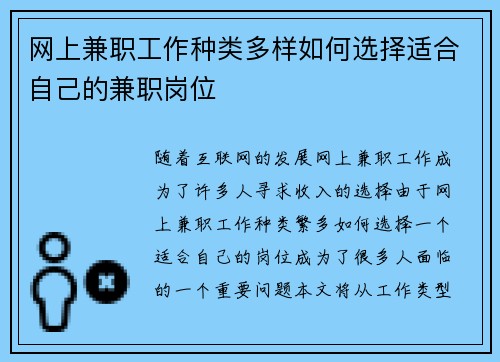 网上兼职工作种类多样如何选择适合自己的兼职岗位