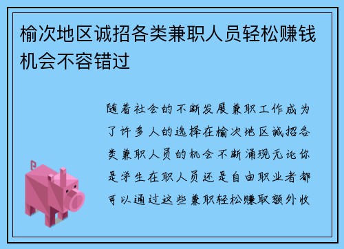 榆次地区诚招各类兼职人员轻松赚钱机会不容错过