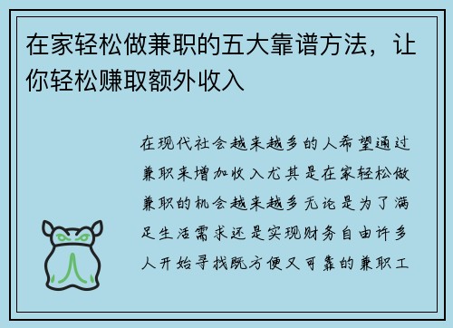 在家轻松做兼职的五大靠谱方法，让你轻松赚取额外收入