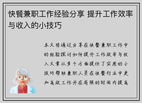 快餐兼职工作经验分享 提升工作效率与收入的小技巧