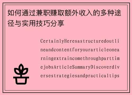 如何通过兼职赚取额外收入的多种途径与实用技巧分享
