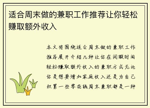 适合周末做的兼职工作推荐让你轻松赚取额外收入