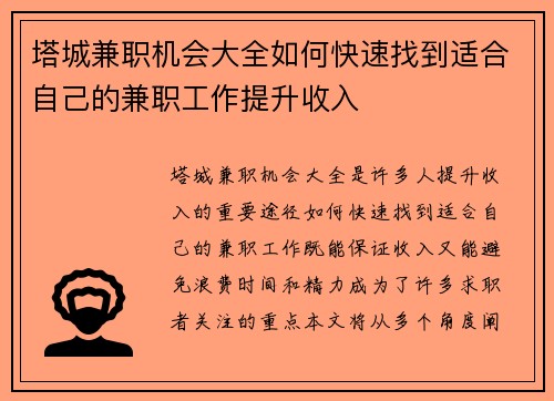 塔城兼职机会大全如何快速找到适合自己的兼职工作提升收入