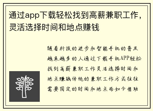 通过app下载轻松找到高薪兼职工作，灵活选择时间和地点赚钱