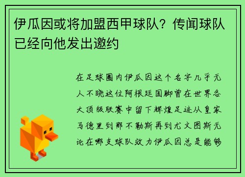 伊瓜因或将加盟西甲球队？传闻球队已经向他发出邀约