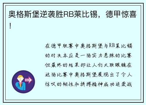 奥格斯堡逆袭胜RB莱比锡，德甲惊喜！