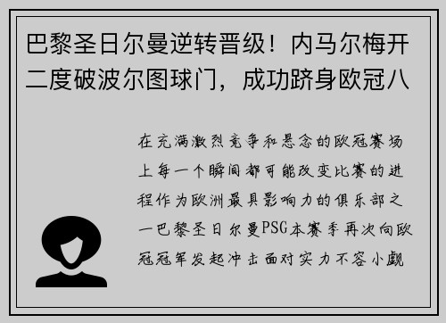 巴黎圣日尔曼逆转晋级！内马尔梅开二度破波尔图球门，成功跻身欧冠八强