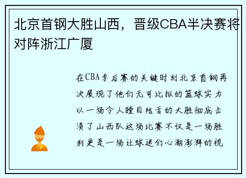 北京首钢大胜山西，晋级CBA半决赛将对阵浙江广厦