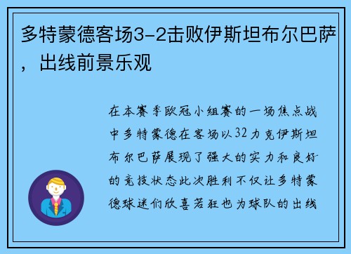 多特蒙德客场3-2击败伊斯坦布尔巴萨，出线前景乐观
