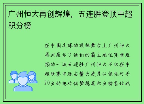 广州恒大再创辉煌，五连胜登顶中超积分榜