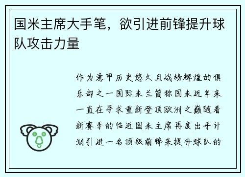 国米主席大手笔，欲引进前锋提升球队攻击力量
