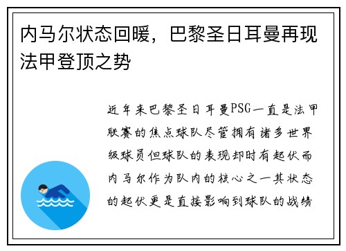 内马尔状态回暖，巴黎圣日耳曼再现法甲登顶之势