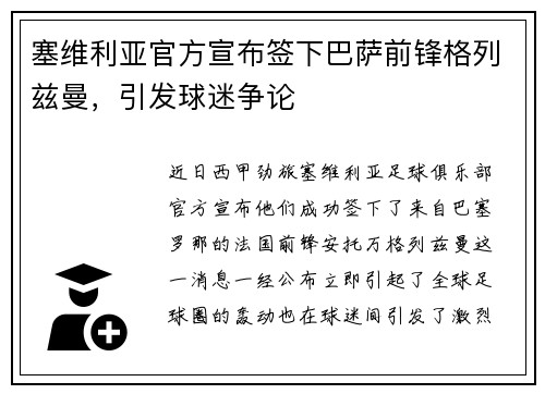 塞维利亚官方宣布签下巴萨前锋格列兹曼，引发球迷争论