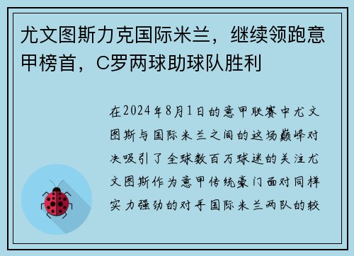 尤文图斯力克国际米兰，继续领跑意甲榜首，C罗两球助球队胜利