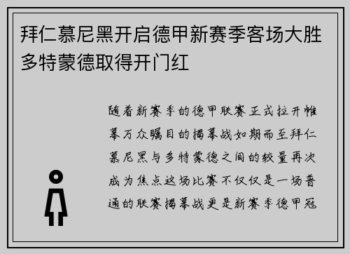 拜仁慕尼黑开启德甲新赛季客场大胜多特蒙德取得开门红