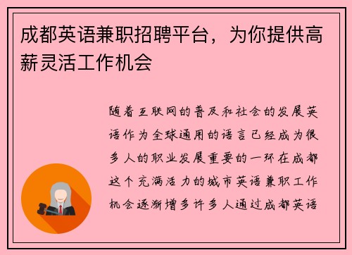 成都英语兼职招聘平台，为你提供高薪灵活工作机会