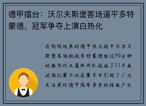 德甲擂台：沃尔夫斯堡客场逼平多特蒙德，冠军争夺上演白热化