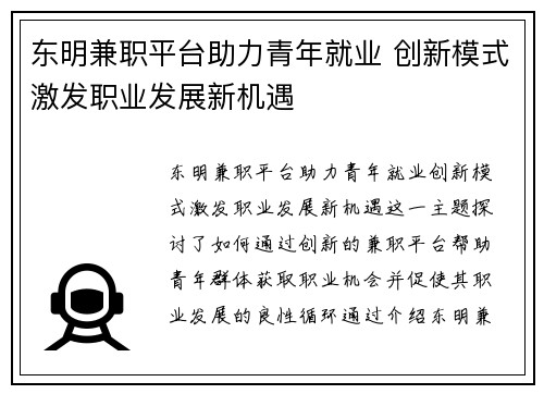 东明兼职平台助力青年就业 创新模式激发职业发展新机遇