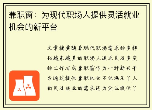 兼职窗：为现代职场人提供灵活就业机会的新平台
