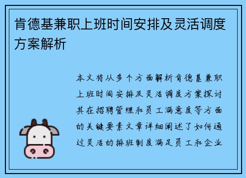 肯德基兼职上班时间安排及灵活调度方案解析