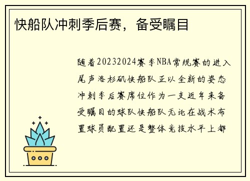 快船队冲刺季后赛，备受瞩目