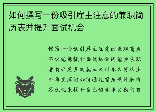 如何撰写一份吸引雇主注意的兼职简历表并提升面试机会