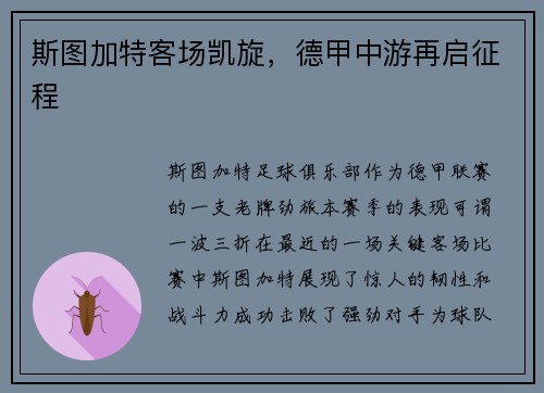 斯图加特客场凯旋，德甲中游再启征程