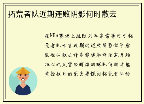 拓荒者队近期连败阴影何时散去