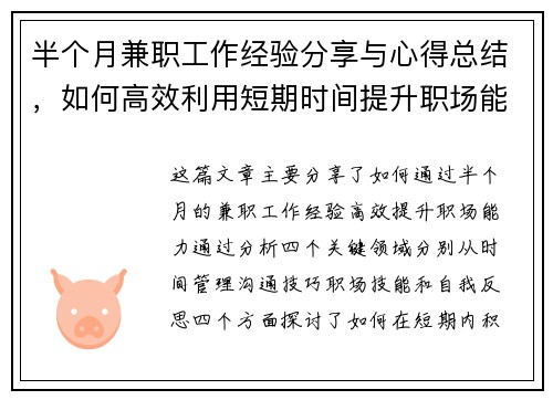 半个月兼职工作经验分享与心得总结，如何高效利用短期时间提升职场能力