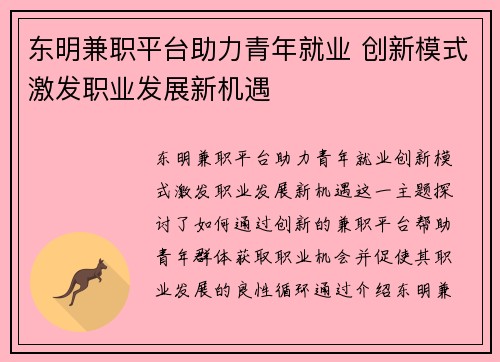 东明兼职平台助力青年就业 创新模式激发职业发展新机遇