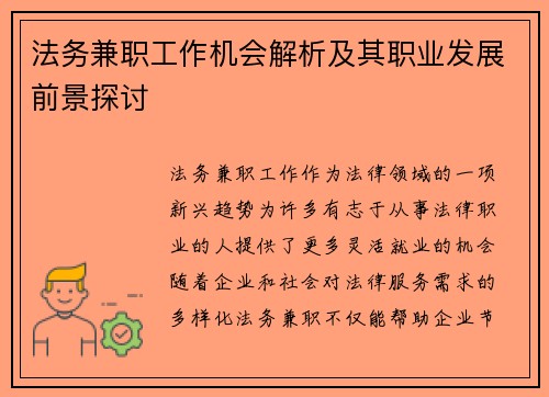 法务兼职工作机会解析及其职业发展前景探讨