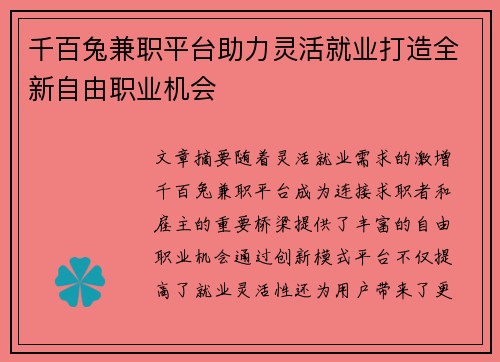千百兔兼职平台助力灵活就业打造全新自由职业机会