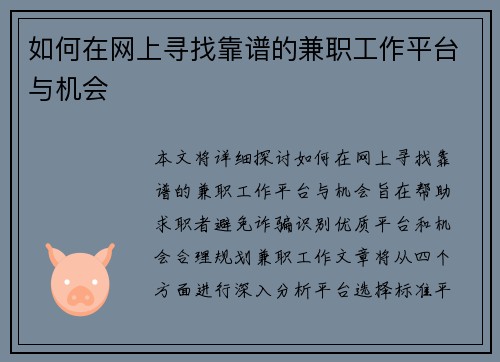 如何在网上寻找靠谱的兼职工作平台与机会