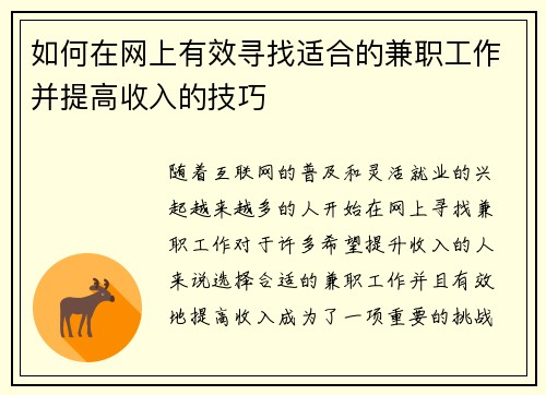 如何在网上有效寻找适合的兼职工作并提高收入的技巧