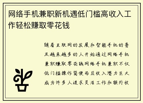 网络手机兼职新机遇低门槛高收入工作轻松赚取零花钱