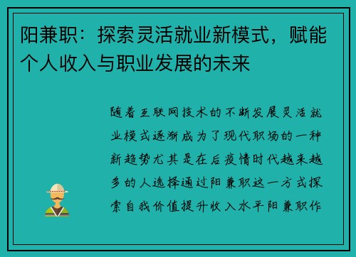 阳兼职：探索灵活就业新模式，赋能个人收入与职业发展的未来