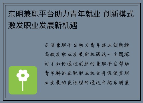 东明兼职平台助力青年就业 创新模式激发职业发展新机遇
