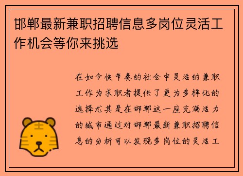 邯郸最新兼职招聘信息多岗位灵活工作机会等你来挑选