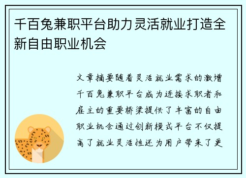 千百兔兼职平台助力灵活就业打造全新自由职业机会
