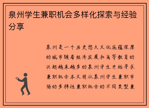 泉州学生兼职机会多样化探索与经验分享