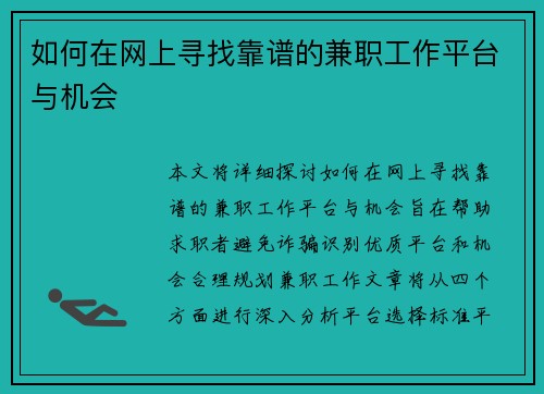 如何在网上寻找靠谱的兼职工作平台与机会
