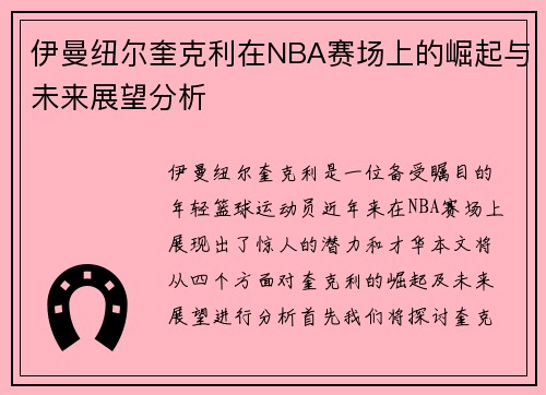 伊曼纽尔奎克利在NBA赛场上的崛起与未来展望分析