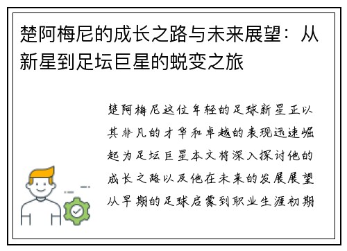 楚阿梅尼的成长之路与未来展望：从新星到足坛巨星的蜕变之旅
