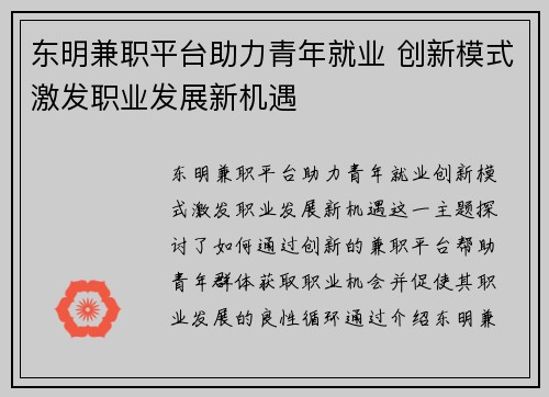 东明兼职平台助力青年就业 创新模式激发职业发展新机遇