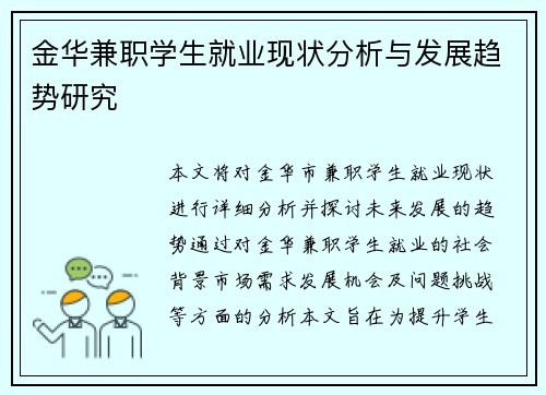 金华兼职学生就业现状分析与发展趋势研究