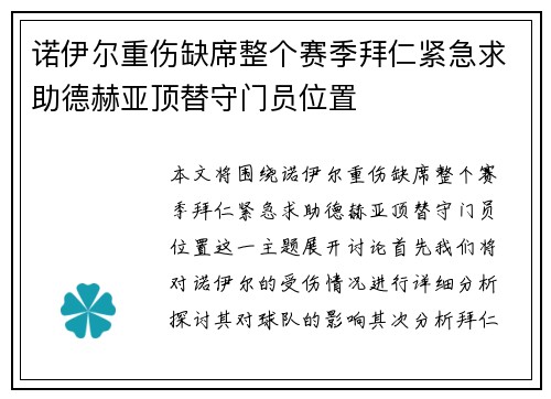 诺伊尔重伤缺席整个赛季拜仁紧急求助德赫亚顶替守门员位置
