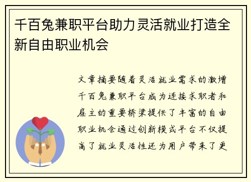 千百兔兼职平台助力灵活就业打造全新自由职业机会
