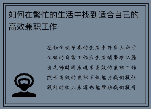 如何在繁忙的生活中找到适合自己的高效兼职工作