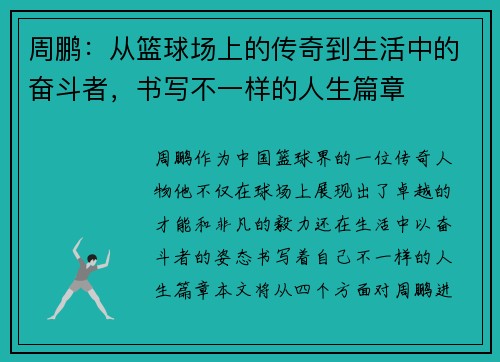 周鹏：从篮球场上的传奇到生活中的奋斗者，书写不一样的人生篇章