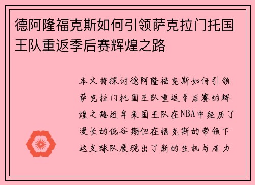 德阿隆福克斯如何引领萨克拉门托国王队重返季后赛辉煌之路